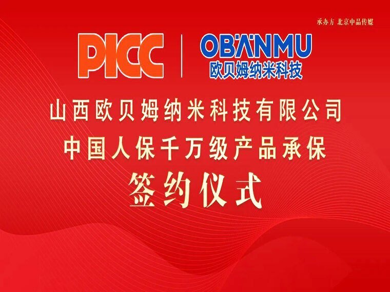 资讯 | 欧贝姆纳米科技携手中国人保PICC签约千万产品责任险，为消费者保驾护航