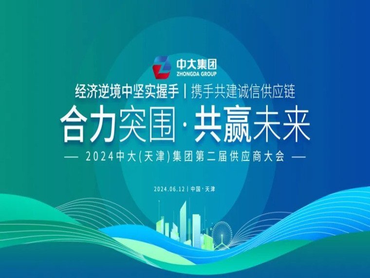 中大（天津）集团2024年度第二届供应商大会圆满举办
