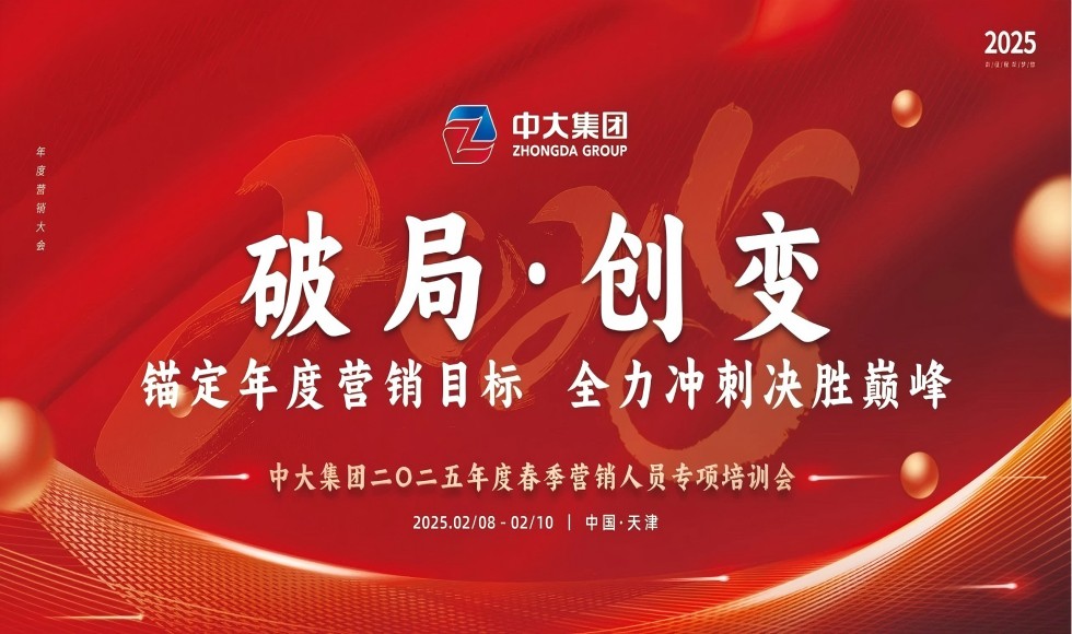 破局·创变 | 中大（天津）集团2025年春季销售动员大会暨营销培训会议圆满举办