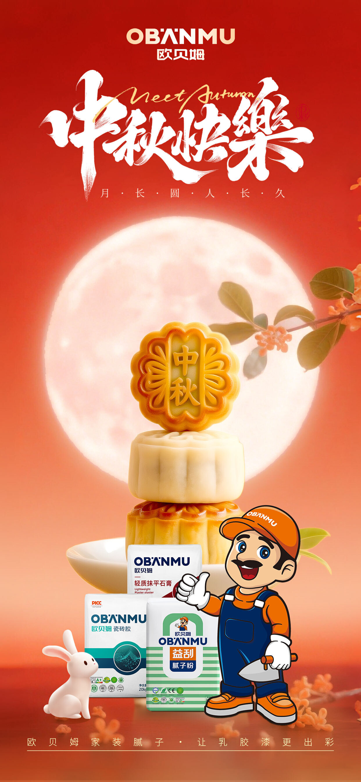 欧贝姆中秋