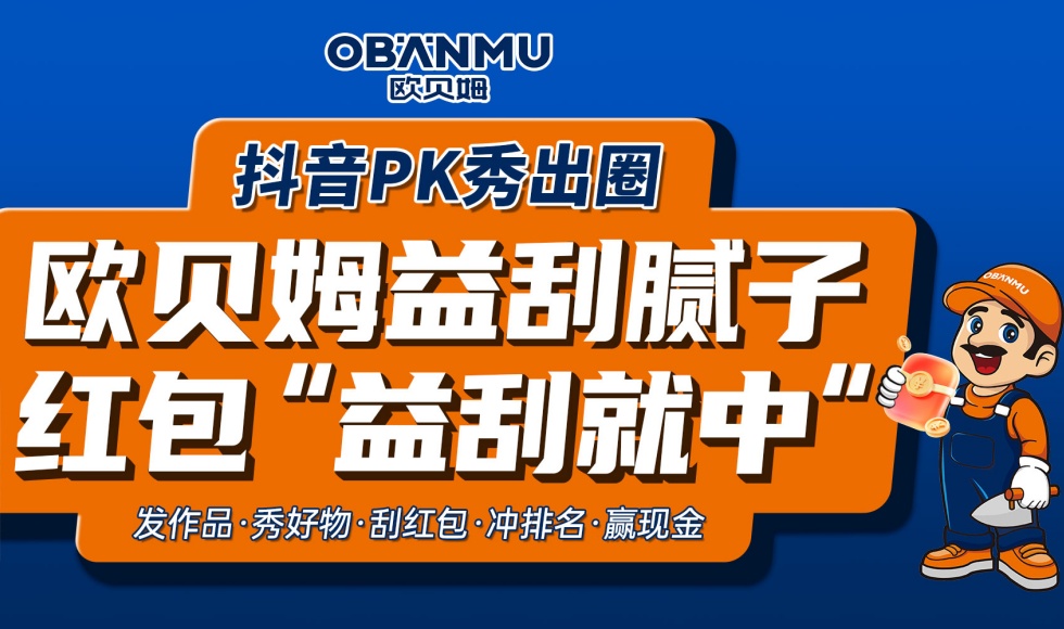 欧贝姆抖音PK赛开启啦，百元现金轻松拿！