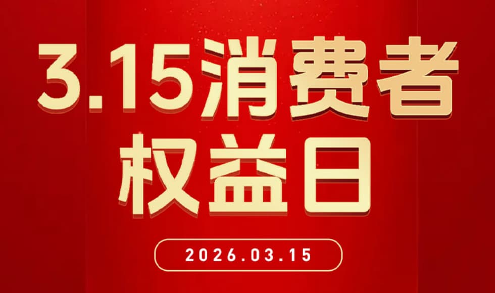 诚信 3·15，品质每一天！