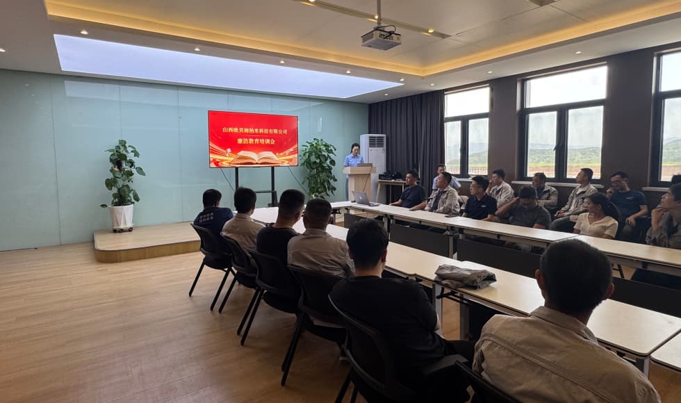 筑牢廉洁防线 严守从业底线——山西欧贝姆召开廉洁教育培训专题会议