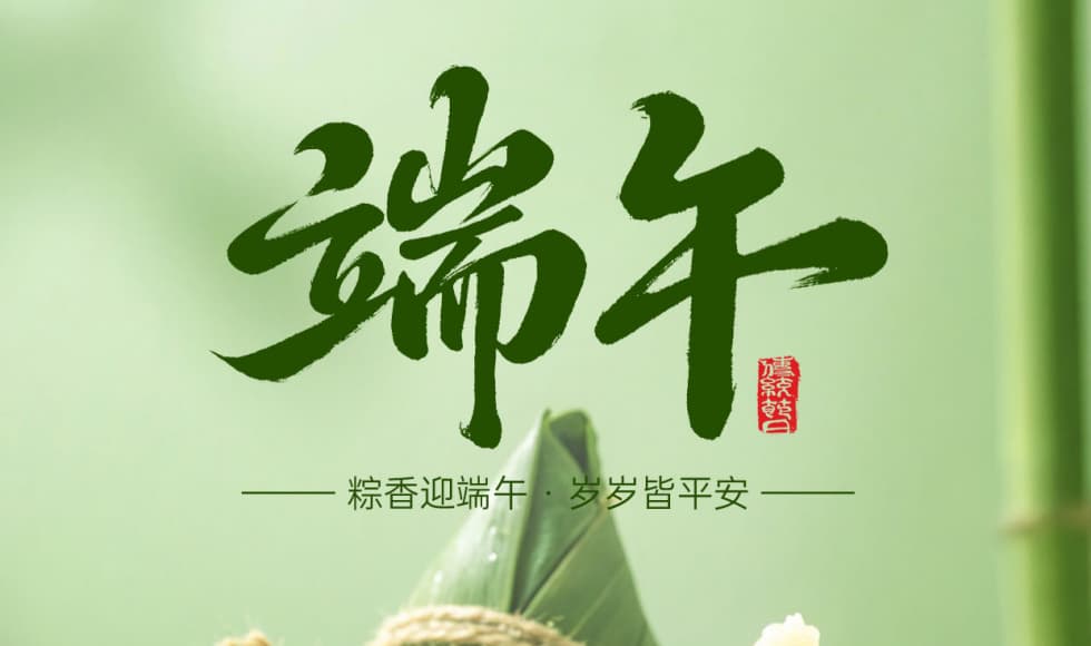 端午 | 绿色辅材，长久守护家的安稳！