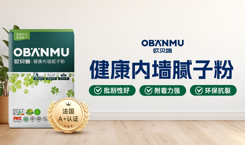 欧贝姆健康内墙腻子，省心从底子开始！