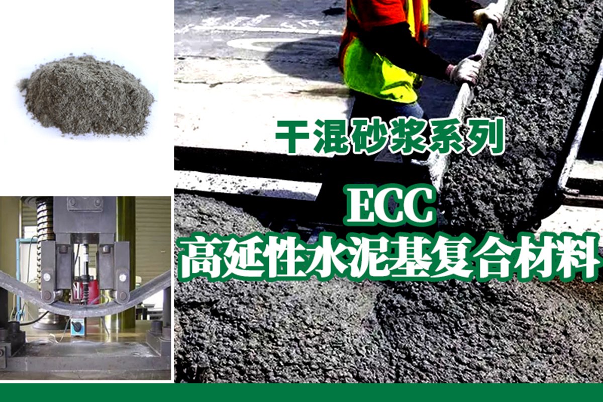 ECC高延性水泥基复合材料